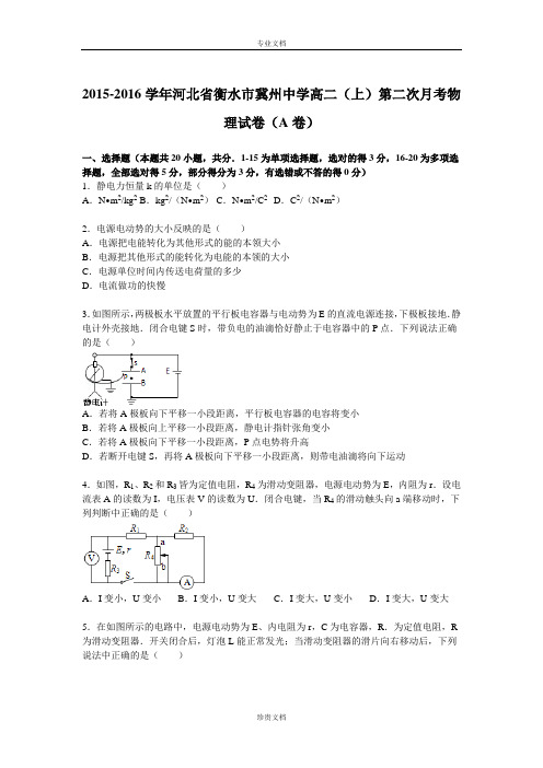 【解析】河北省衡水市冀州中学2015-2016学年学高二上学期第二次月考物理试题(a卷) Word版含解析[ 高考]