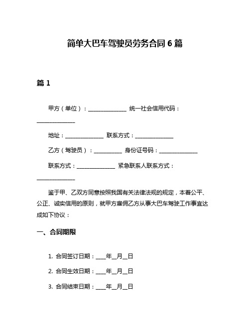 简单大巴车驾驶员劳务合同6篇