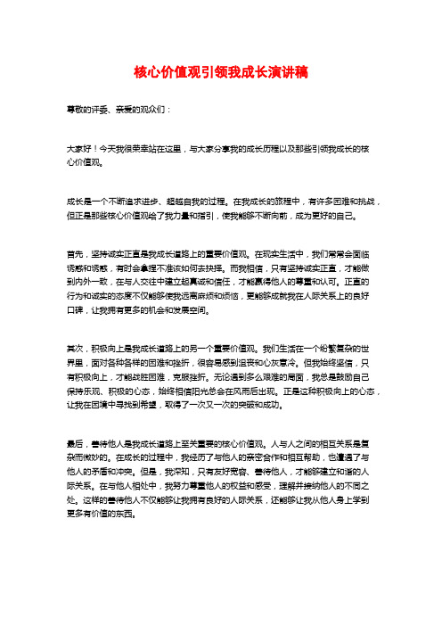 核心价值观引领我成长演讲稿