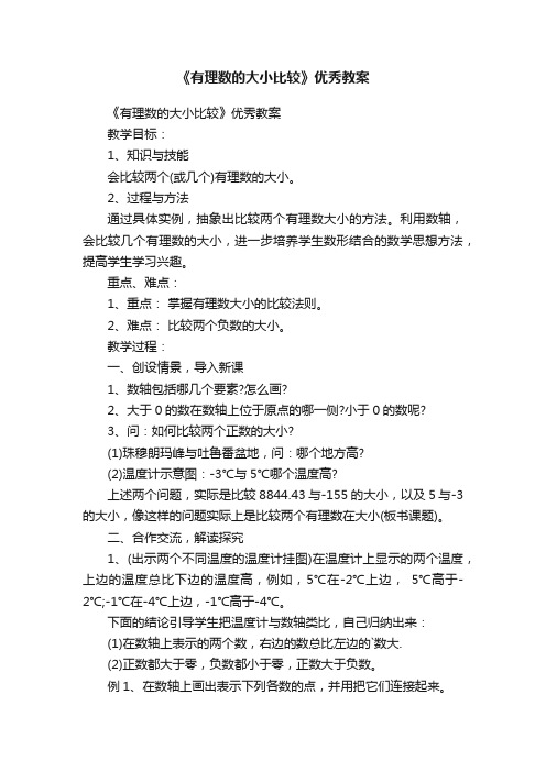 《有理数的大小比较》优秀教案