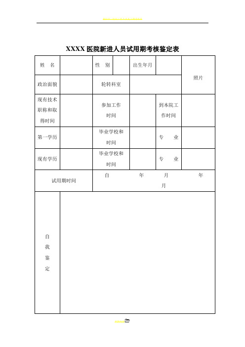 医院新进人员试用期考核鉴定表