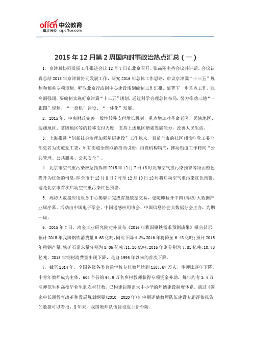 2015年12月第2周国内时事政治热点汇总(一)