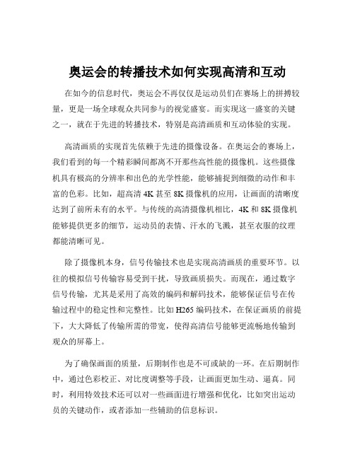 奥运会的转播技术如何实现高清和互动