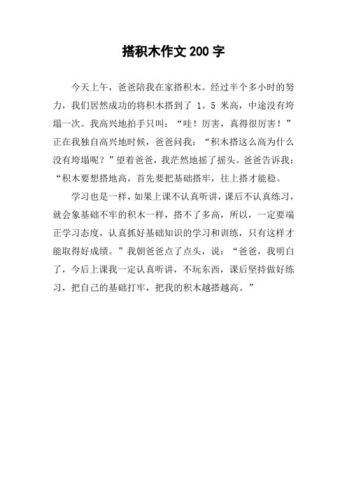 搭积木作文200字