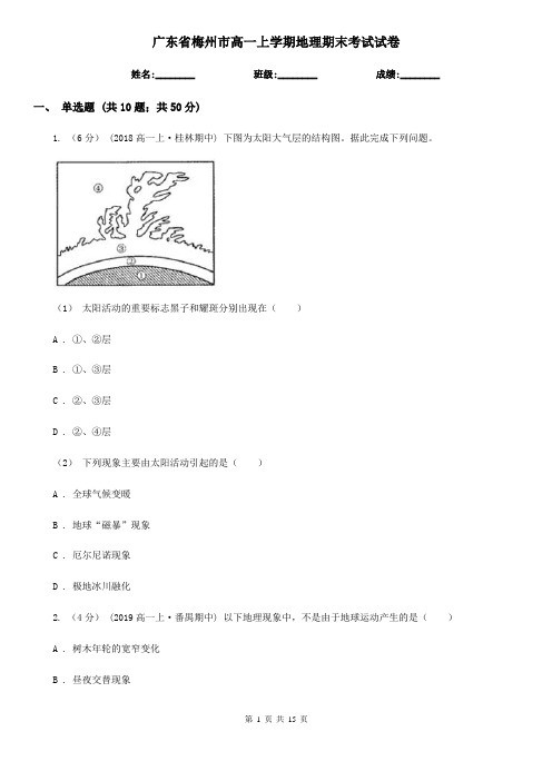 广东省梅州市高一上学期地理期末考试试卷