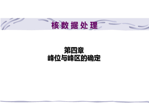 《核数据处理》4 峰位与峰区的确定