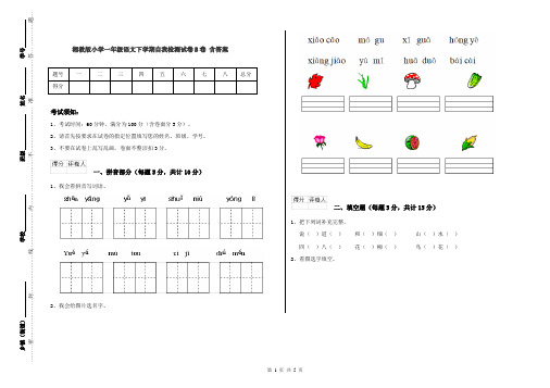 湘教版小学一年级语文下学期自我检测试卷B卷 含答案