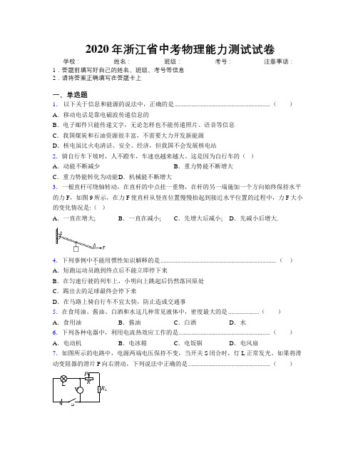 2020年浙江省中考物理能力测试试卷附解析