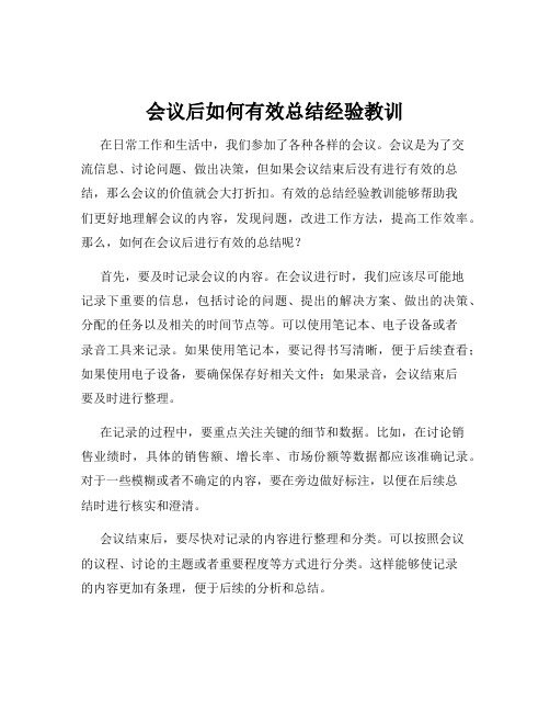 会议后如何有效总结经验教训