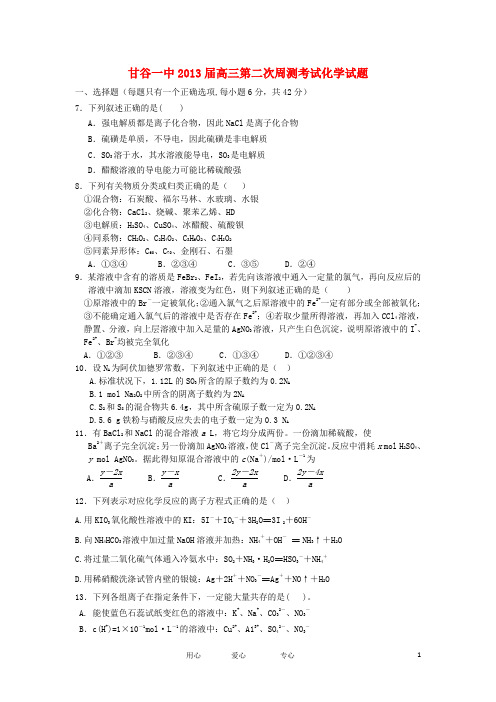 甘肃省甘谷一中高三化学第二次周测考试试题新人教版【