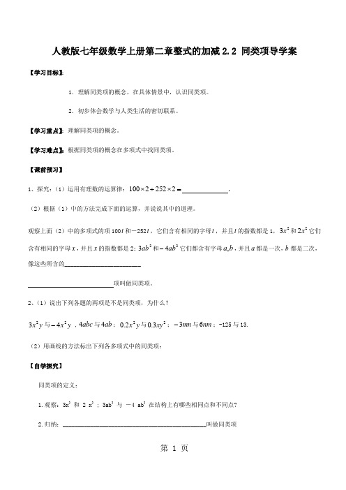 人教版七年级数学上册第二章整式的加减2.2 同类项导学案(无答案)-教育文档