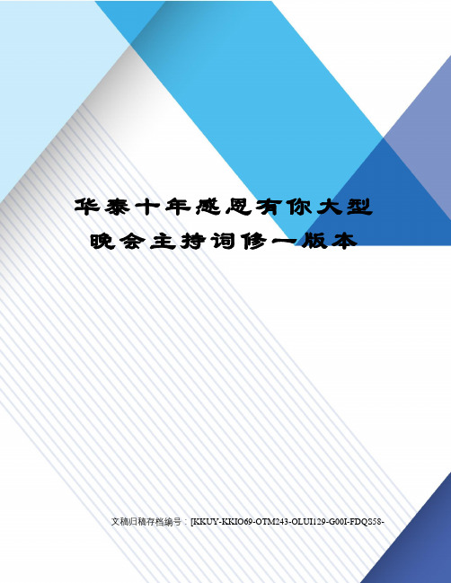 华泰十年感恩有你大型晚会主持词修一版本(终审稿)