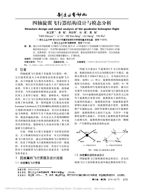 四轴旋翼飞行器结构设计与模态分析_田卫军