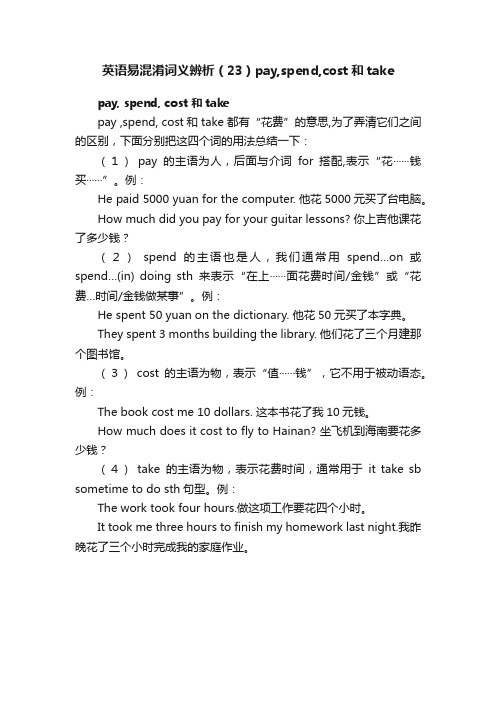 英语易混淆词义辨析（23）pay,spend,cost和take