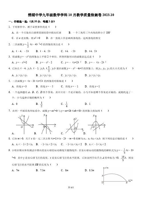 浙江省金华市+义乌市绣湖中学教育集团2023-2024学年九年级上学期10月月考数学试题及参考答案