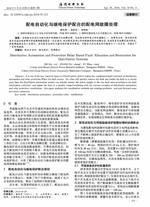 配电自动化与继电保护配合的配电网故障处理