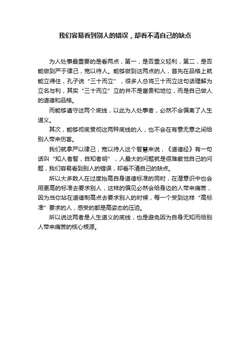 我们容易看到别人的错误，却看不清自己的缺点