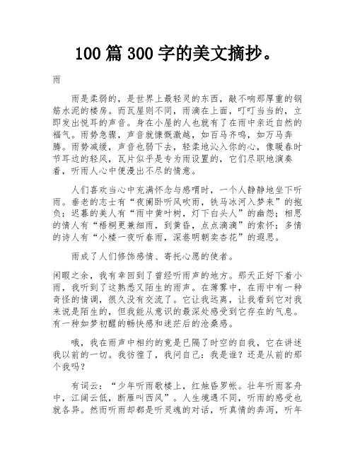 100篇300字的美文摘抄。 