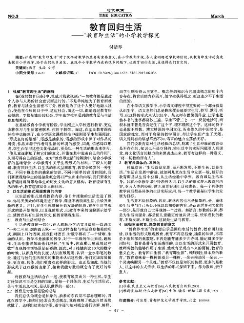 教育回归生活——“教育即生活”的小学教学探究