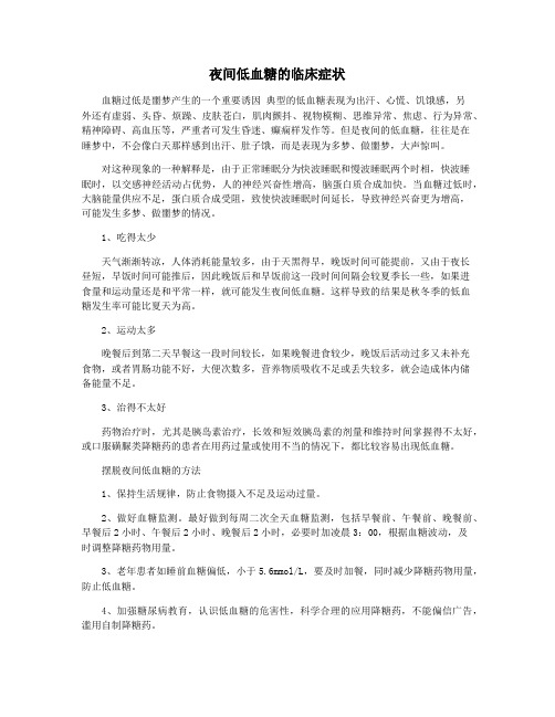 夜间低血糖的临床症状