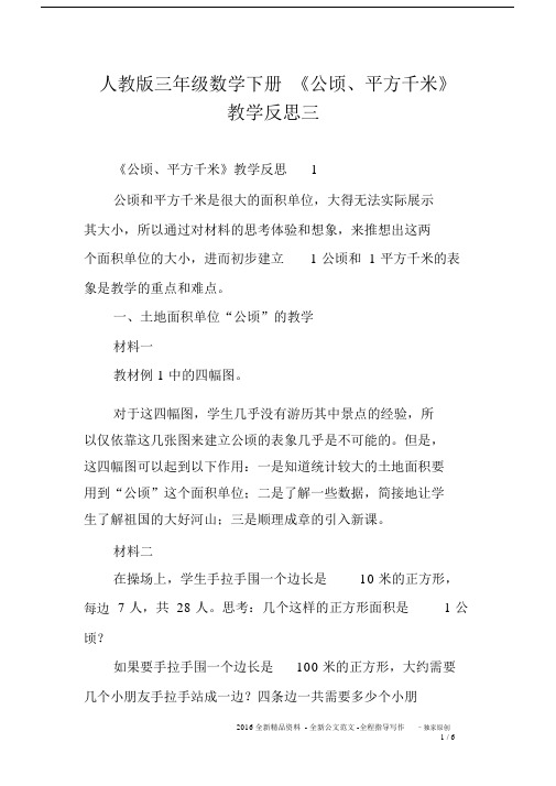 人教版三年级的数学下册的《公顷、平方千米》的学习的教学反思三.doc