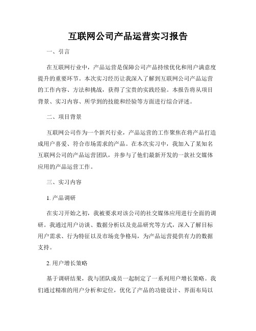 互联网公司产品运营实习报告