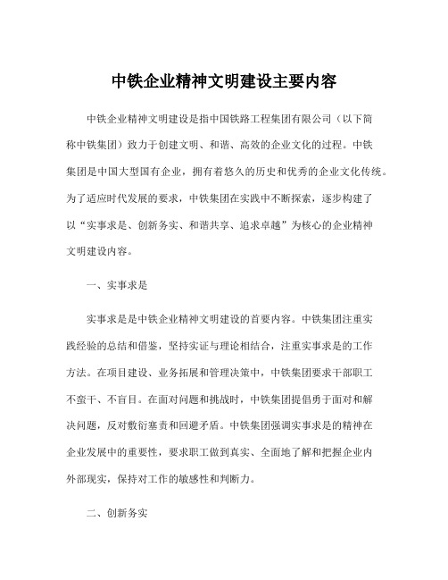 中铁企业精神文明建设主要内容