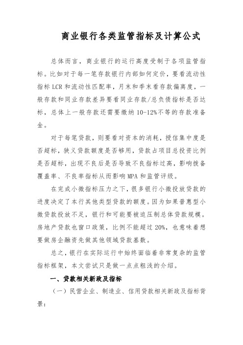 商业银行各类监管指标及计算公式