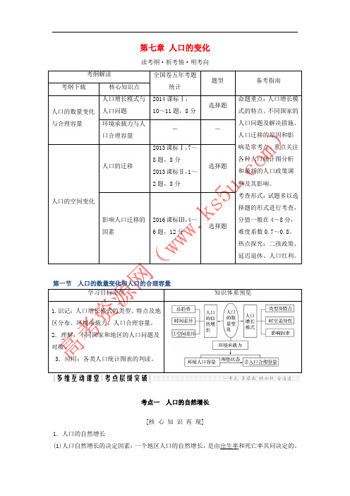 2018版高考地理大一轮复习 第七章 人口的变化 新人教版