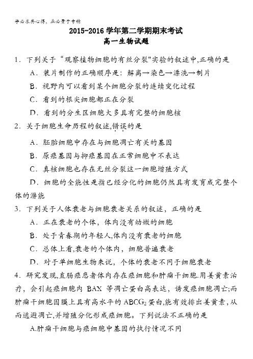 内蒙古准格尔旗世纪中学2015-2016学年高一下学期期末考试生物试题 缺答案