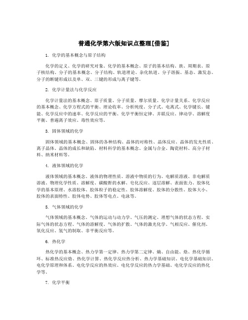 普通化学第六版知识点整理[借鉴]