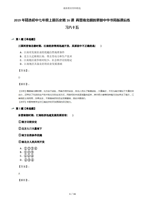 2019年精选初中七年级上册历史第16课 两晋南北朝的更替中华书局版课后练习八十五