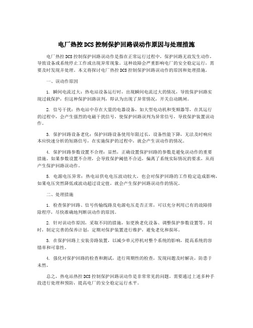 电厂热控DCS控制保护回路误动作原因与处理措施