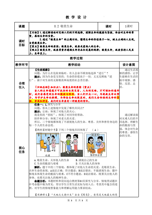 (2024年秋新改)部编版七年级上册道德与法治 《敬畏生命》教案