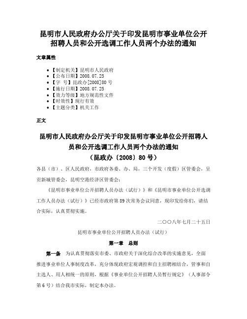 昆明市人民政府办公厅关于印发昆明市事业单位公开招聘人员和公开选调工作人员两个办法的通知