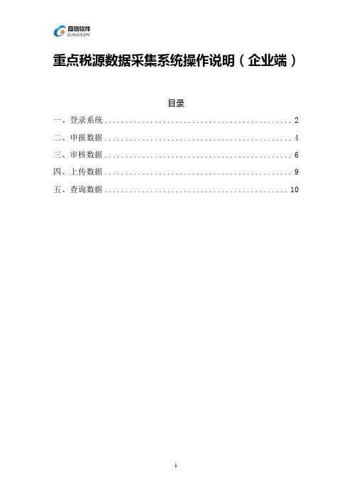 重点税源数据采集系统操作说明(企业端)