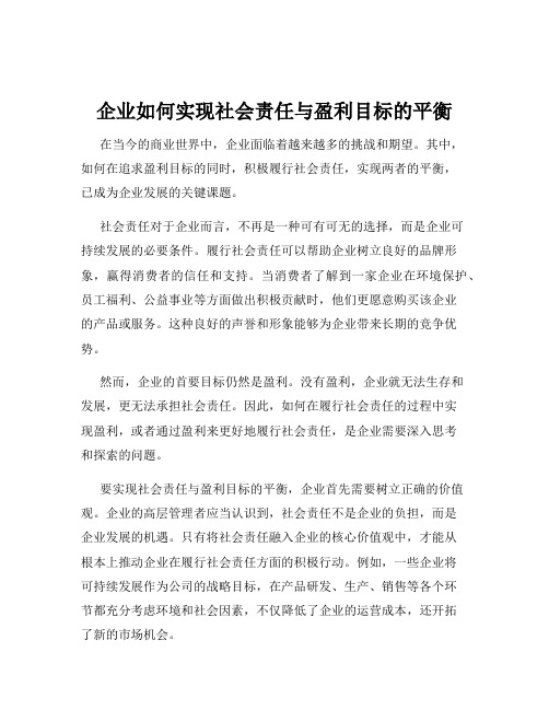 企业如何实现社会责任与盈利目标的平衡