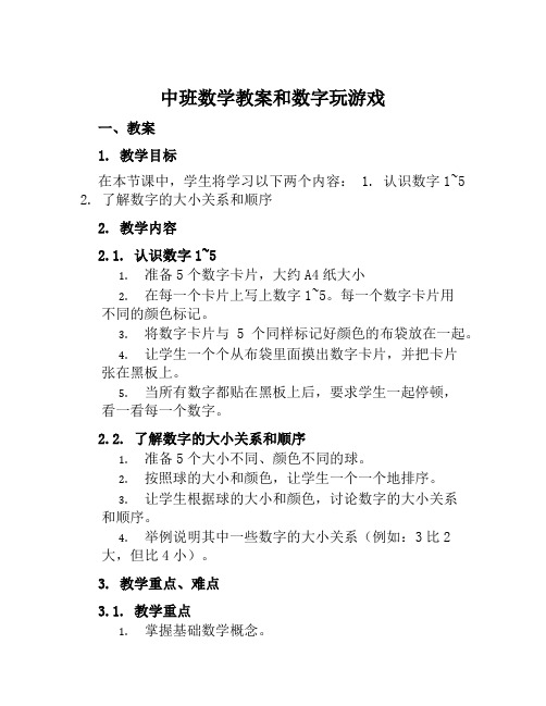 中班数学教案和数字玩游戏