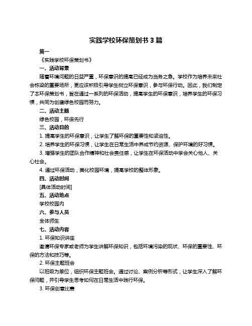 实践学校环保策划书3篇