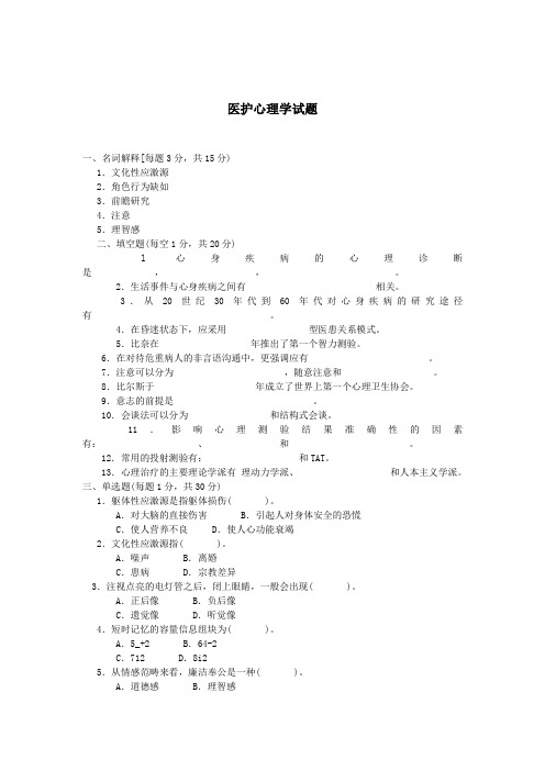 医护心理学试题(含答案)