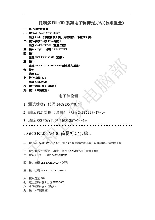 托利多电子称重量校准方法