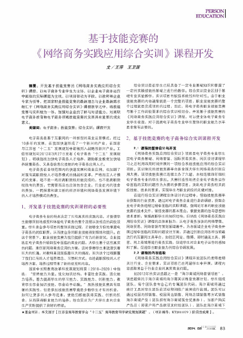 基于技能竞赛的《网络商务实践应用综合实训》课程开发