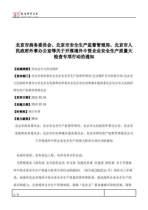 北京市商务委员会、北京市安全生产监督管理局、北京市人民政府外