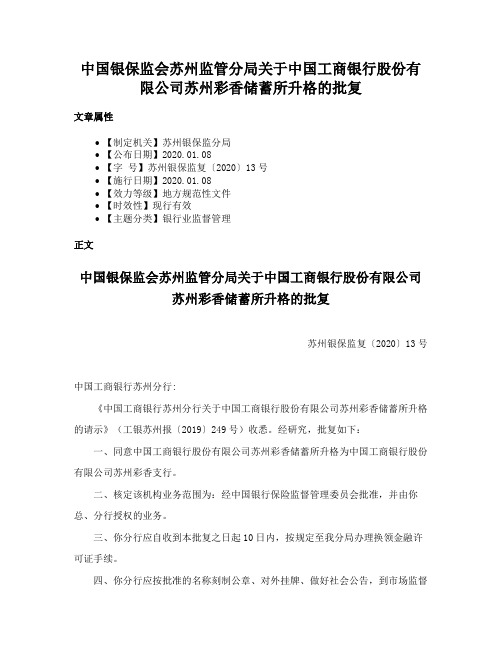 中国银保监会苏州监管分局关于中国工商银行股份有限公司苏州彩香储蓄所升格的批复