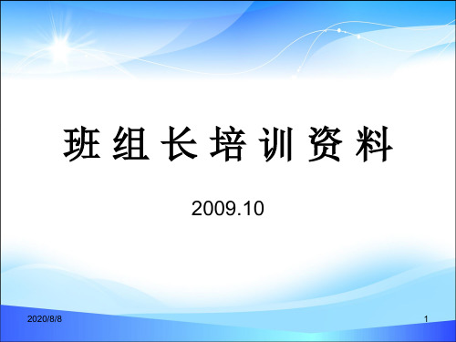 班组长培训经典教材(ppt 44页)