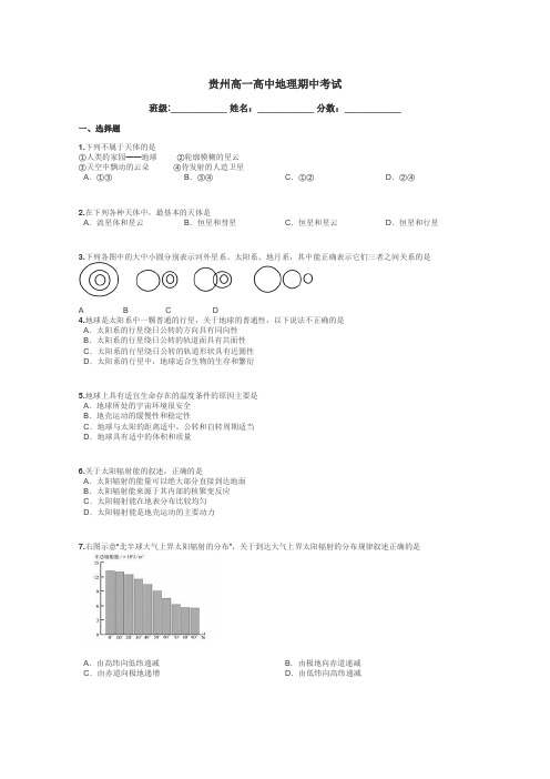 贵州高一高中地理期中考试带答案解析
