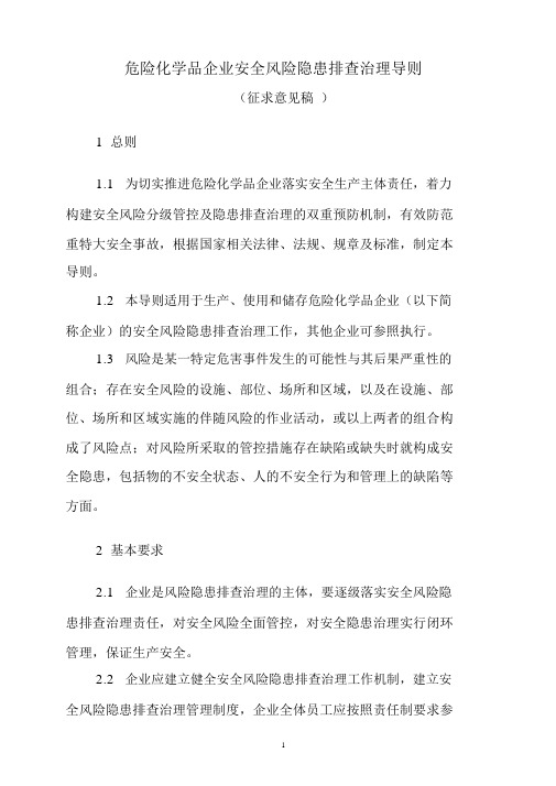 危险化学品企业安全风险隐患排查治理导则