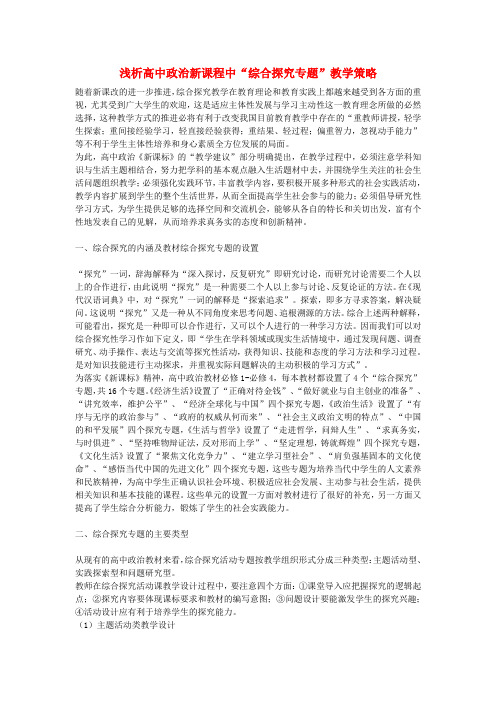 高中政治教学论文 浅析高中政治教学论文新课程中“综合探究专题”教学策略