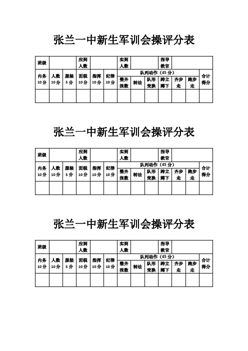 张兰一中新生军训会操评分表