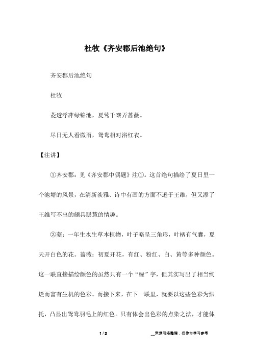 杜牧《齐安郡后池绝句》